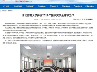【安徽教育网】永利yl23411官网开展2019年国家奖学金评审工作