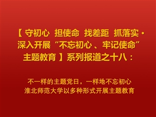 不一样的主题党日，一样地不忘初心 ——永利yl23411官网以多种形式开展主题教育