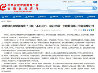 【安徽教育网】永利yl23411官网领导班子开展“不忘初心、牢记使命”主题教育第二专题集中研讨