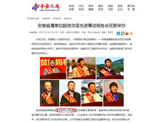 【中安在线】报道永利官网李春艳老师受安徽省属单位脱贫攻坚先进事迹报告会表彰