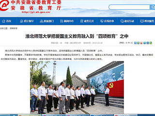 【安徽教育网】永利yl23411官网把爱国主义教育融入到“四项教育”之中