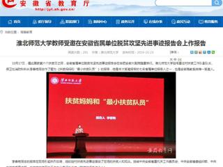 【安徽教育网】永利yl23411官网教师受邀在安徽省属单位脱贫攻坚先进事迹报告会上作报告