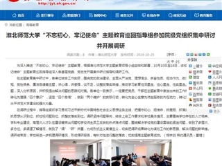 【安徽教育网】永利yl23411官网“不忘初心、牢记使命”主题教育巡回指导组参加院级党组织集中研讨并开展调研
