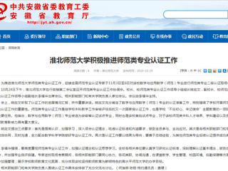 【安徽教育网】永利yl23411官网积极推进师范类专业认证工作