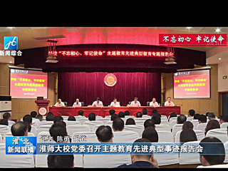 《淮北新闻联播》报道永利官网召开主题教育先进典型事迹报告会