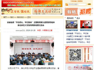 《安徽教育网》、《中国高校之窗》等媒体报道省委第九巡回指导组督导永利官网主题教育调研成果交流会
