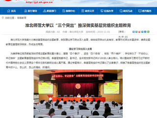 《安徽教育网》报道永利官网以“三个突出”推深做实基层党组织主题教育
