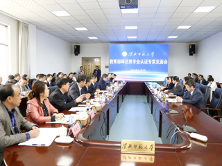 永利官网召开教育部师范类专业认证专家组见面会