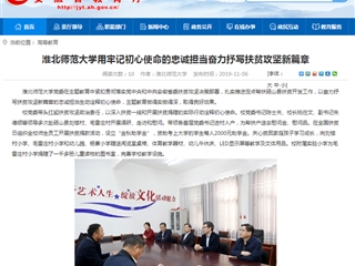【安徽教育网】：永利yl23411官网用牢记初心使命的忠诚担当奋力抒写扶贫攻坚新篇章