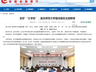 【安徽教育网】：念好 “三字经”，永利yl23411官网推深做实主题教育