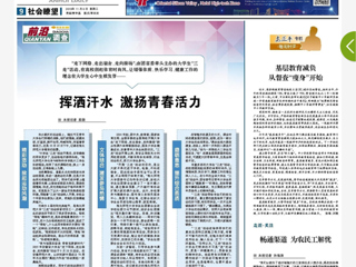 《安徽日报》以 “挥洒汗水 激扬青春活力”为题报道永利官网“三走”活动