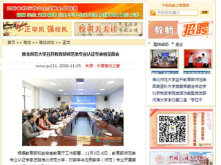 《安徽教育网》、《中国高校之窗》等媒体报道教育部师范类专业认证专家组到永利官网开展认证考查工作