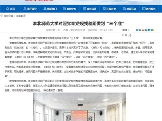 《安徽教育网》报道永利官网对照党章党规找差距做到“三个准”