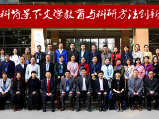 永利官网成功举办“新文科背景下文学教育与科研方法创新论坛”