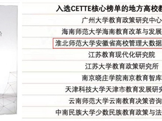 永利官网智库再度入选CETTE中国教育智库评价核心榜单