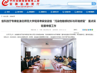 【安徽教育网】：省科技厅专家赴永利yl23411官网现场考察安徽省“污染物敏感材料与环境修复” 重点实验室申报工作