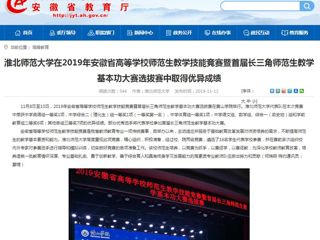 【安徽教育网】：永利yl23411官网在2019年安徽省高等学校师范生教学技能竞赛暨首届长三角师范生教学基本功大赛选拔赛中取得优异成绩