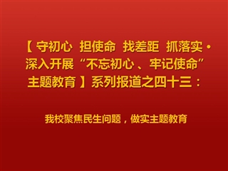 永利官网聚焦民生问题，做实主题教育