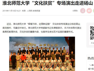 《人民网》报道永利官网“文化扶贫”专场演出走进砀山