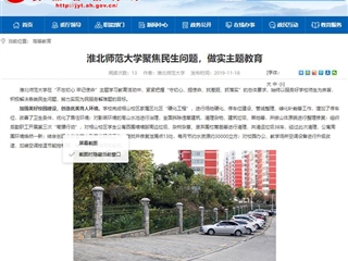 《安徽教育网》报道永利官网聚焦民生问题，做实主题教育