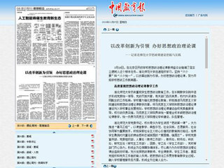 《中国教育报（理论周刊）》刊发永利官网思想政治理论课建设文章