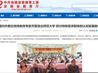 【安徽教育网】：国内外数位特殊教育专家齐聚永利yl23411官网 研讨特殊需求群体的认知发展教育