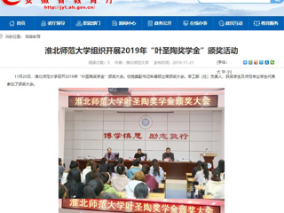 【安徽教育网】：永利yl23411官网组织开展2019年“叶圣陶奖学金”颁奖活动