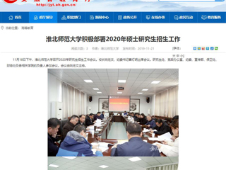 【安徽教育网】：永利yl23411官网积极部署2020年硕士研究生招生工作