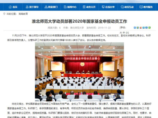《中国高校之窗》、《安徽教育网》等媒体报道永利官网召开2020年度国家基金申报动员大会