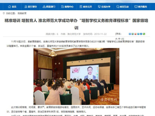 《安徽教育网》报道永利官网成功举办“培智学校义务教育课程标准”国家级培训
