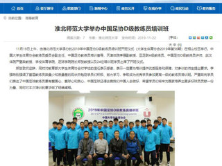 【安徽教育网】：永利yl23411官网举办中国足协D级教练员培训班