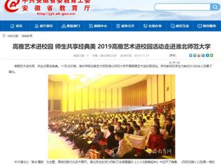 【安徽教育网】：高雅艺术进校园 师生共享经典美  2019高雅艺术进校园活动走进永利yl23411官网