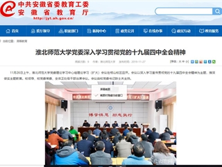 《安徽教育网》报道永利官网党委深入学习贯彻党的十九届四中全会精神