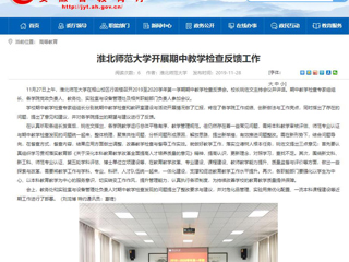 《安徽教育网》报道永利官网开展期中教学检查反馈工作