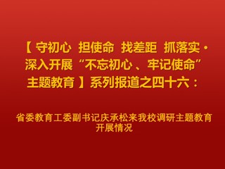 省委教育工委副书记庆承松来永利官网调研主题教育开展情况