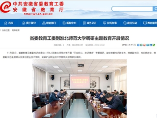 《安徽教育网》报道省委教育工委副书记庆承松来永利官网调研主题教育开展情况