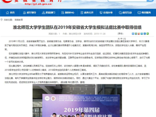 【安徽教育网】：永利yl23411官网学生团队在2019年安徽省大学生模拟法庭比赛中取得佳绩