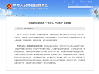 教育部网站和学习强国报道永利官网主题教育工作