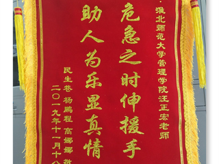危机之时伸援手，助人为乐显真情 -----记永利yl23411官网经管学院汪正宏老师先进事迹
