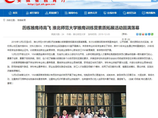 【安徽教育网】：历练雏鹰待高飞 永利yl23411官网雏鹰训练营素质拓展活动圆满落幕