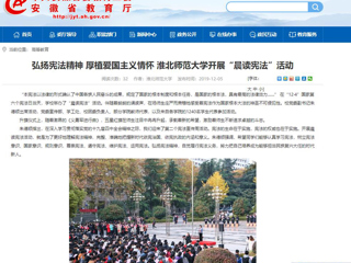 【安徽教育网】：弘扬宪法精神 厚植爱国主义情怀 永利yl23411官网开展“晨读宪法”活动