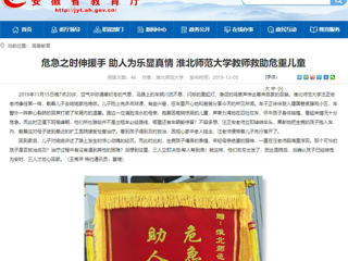 【安徽教育网】首页：危急之时伸援手 助人为乐显真情 永利yl23411官网教师救助危重儿童