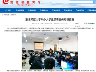 【安徽教育网】：永利yl23411官网举办大学生禁毒宣传知识竞赛