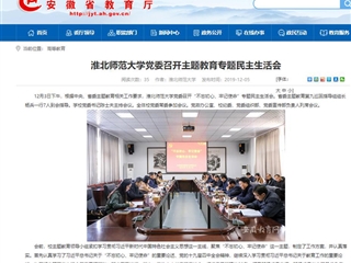《安徽教育网》报道永利官网党委召开主题教育专题民主生活会