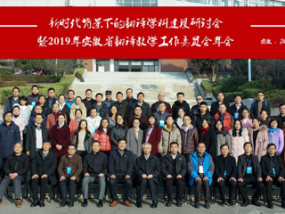 永利官网成功举办“新时代背景下的翻译学科建设研讨会暨2019年安徽省翻译教学工作委员会年会”