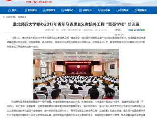 《安徽教育网》首页报道永利官网举办2019年青年马克思主义者培养工程“菁英学校”培训班