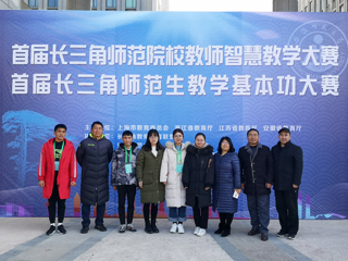 永利官网师生在首届长三角师范院校教师智慧教学大赛和首届长三角师范生教学基本功大赛中喜获佳绩