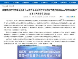 【安徽教育网】永利yl23411官网师生在首届长三角师范院校教师智慧教学大赛和首届长三角师范生教学基本功大赛中喜获佳绩
