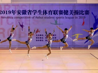 永利官网健美操队在2019年安徽省学生体育联赛健美操比赛中喜获佳绩
