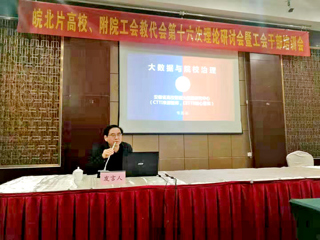 永利官网智库专家应邀在“皖北高校暨附院工会理论研讨会”上作主题报告